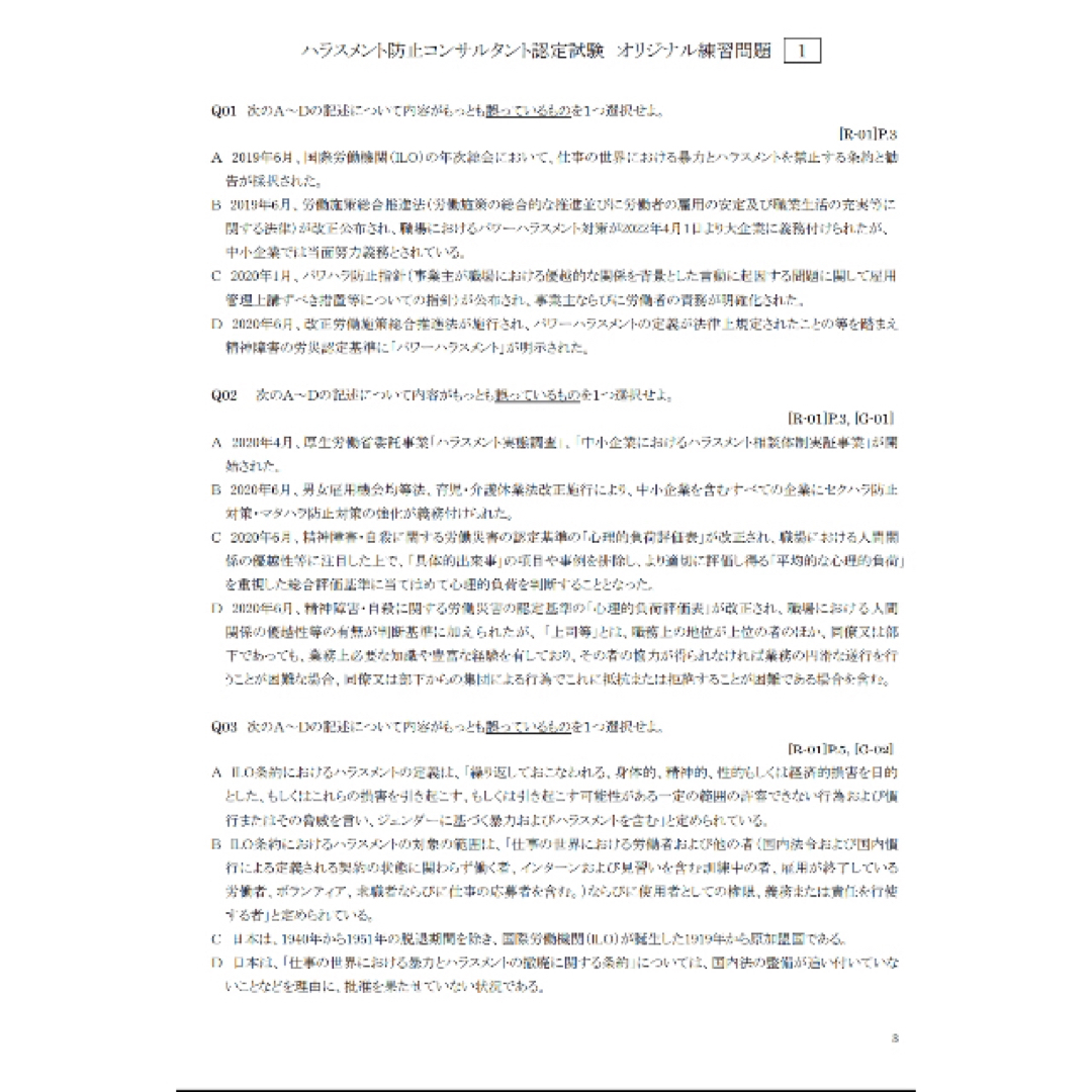 【2022版】ハラスメント防止コンサルタント認定試験 練習問題集