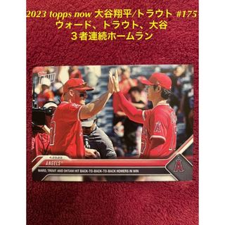 2023 topps now  #175 ウォード、トラウト、大谷３者連続本塁打(シングルカード)