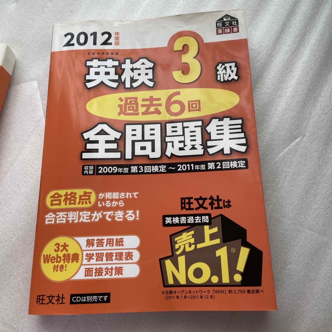 旺文社(オウブンシャ)の英検３級過去６回全問題集 文部科学省後援 ２０１２年度版 エンタメ/ホビーの本(資格/検定)の商品写真