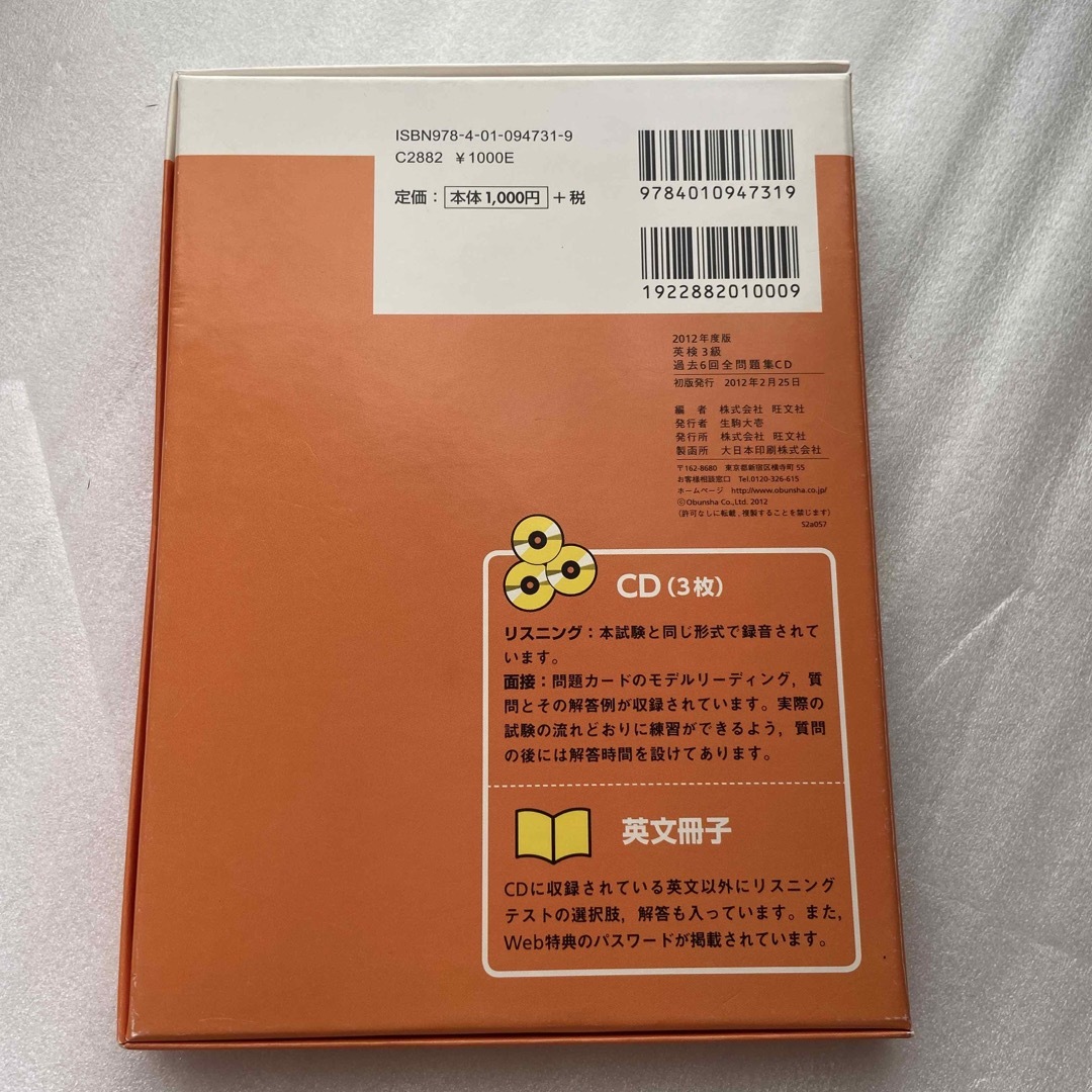 旺文社(オウブンシャ)の英検３級過去６回全問題集 文部科学省後援 ２０１２年度版 エンタメ/ホビーの本(資格/検定)の商品写真