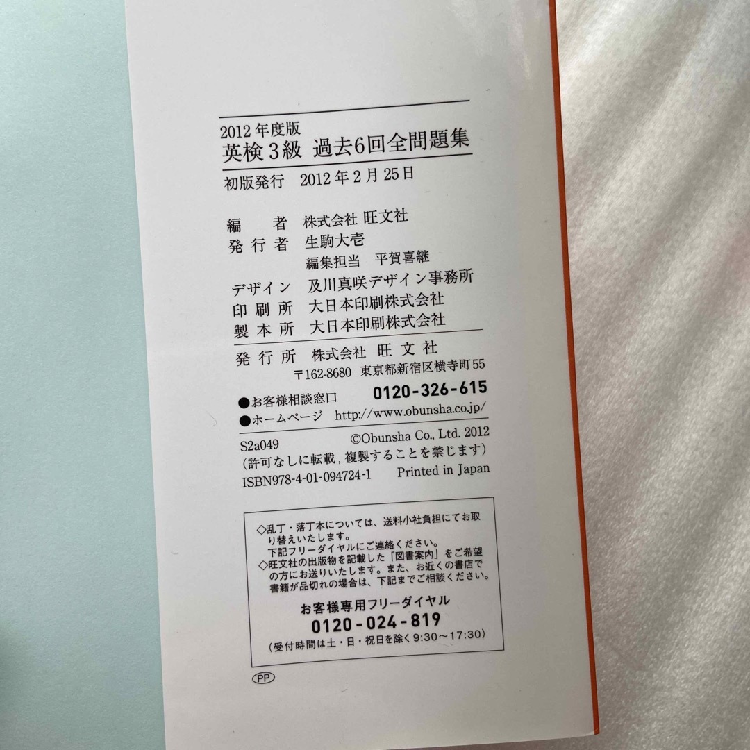 旺文社(オウブンシャ)の英検３級過去６回全問題集 文部科学省後援 ２０１２年度版 エンタメ/ホビーの本(資格/検定)の商品写真