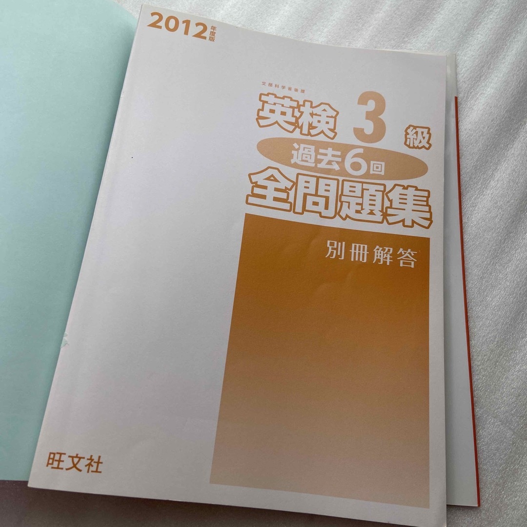 旺文社(オウブンシャ)の英検３級過去６回全問題集 文部科学省後援 ２０１２年度版 エンタメ/ホビーの本(資格/検定)の商品写真