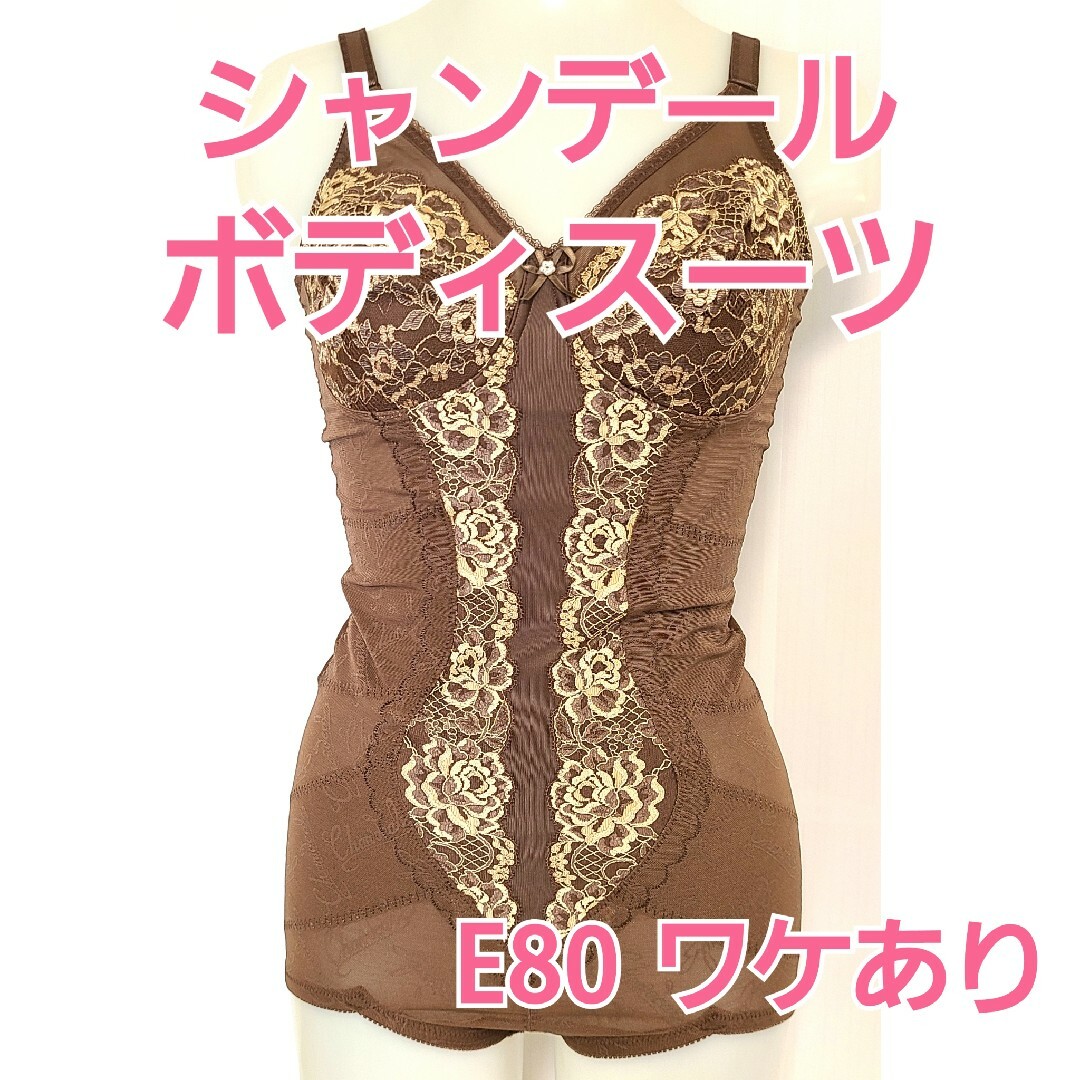 シャンデール ボディスーツ E80 - その他