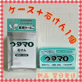 トウホウ(東邦)のウタマロ　ウタマロ石けん 1個　専用ケース付き　洗濯洗剤　衣類洗濯用洗剤(洗剤/柔軟剤)