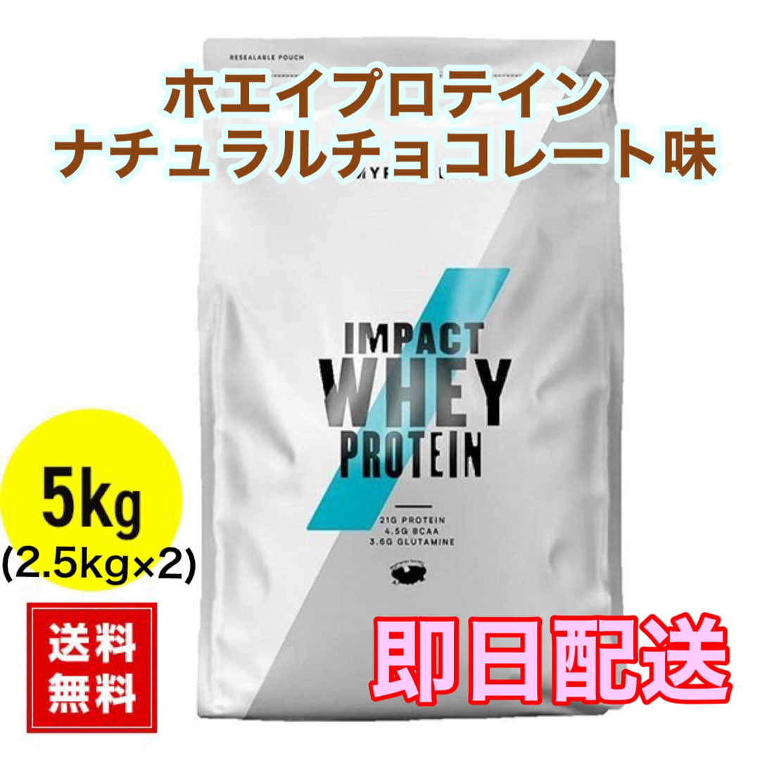 マイプロテイン ホエイプロテイン2.5キロ✖️２袋　5kgナチュラルチョコレート