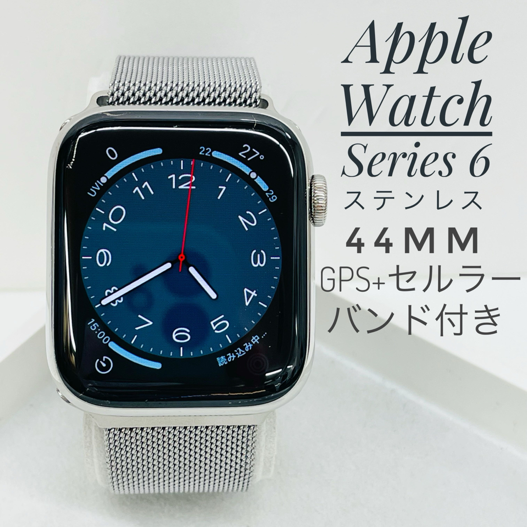 Apple Watch6 44mm ステンレス　GPS+セルラー　W1100