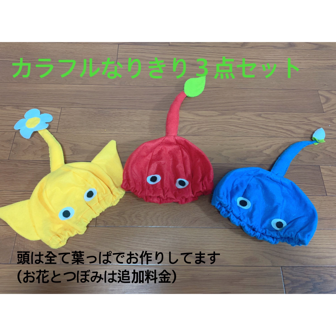 オーダー再開 ピクミン ハロウィン コスプレ 子供 キッズ キッズ/ベビー/マタニティのこども用ファッション小物(帽子)の商品写真