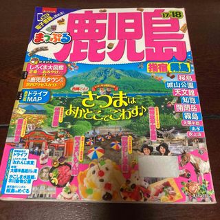 オウブンシャ(旺文社)の鹿児島 指宿・霧島　 ’１７－’１８　まっぷる　ガイド　マップ　地図　電子書籍(地図/旅行ガイド)