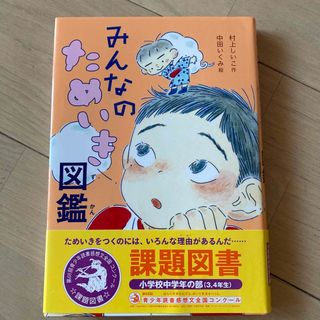 みんなのためいき図鑑　課題図書(絵本/児童書)