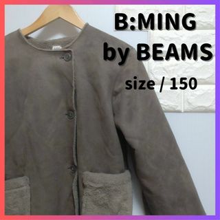 ビーミング ライフストア バイ ビームス(B:MING LIFE STORE by BEAMS)の【値下げ交渉OK】BEAMS コート size/150 チャコールグレー(コート)