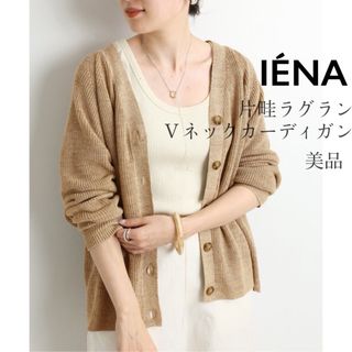 イエナ(IENA)のイエナ【美品】pashaリネンコットン片畦ラグランＶネックカーディガン(カーディガン)