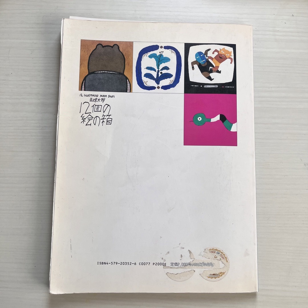 12個の絵の箱 五味太郎 貴重 廃刊 児童書 工作 小物入れ 小箱 BOX