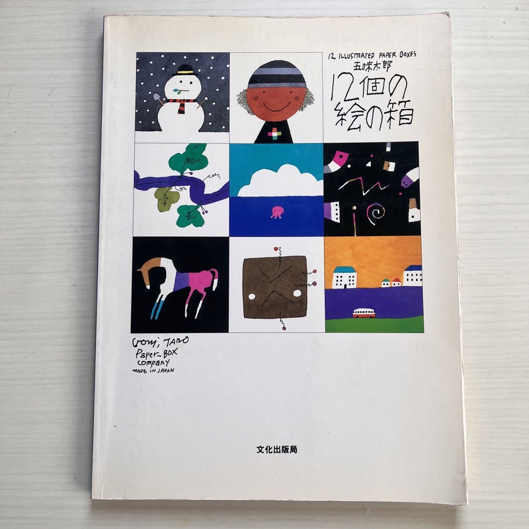 12個の絵の箱 五味太郎 貴重 廃刊 児童書 工作 小物入れ 小箱 BOX | フリマアプリ ラクマ