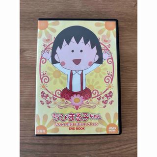 「ちびまる子ちゃん みんな大好き! 名作セレクションDVD BOOK」(キッズ/ファミリー)