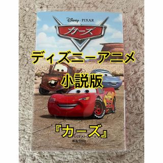 ディズニー(Disney)のカーズ ディズニー アニメ ピクサー 小説版 本 物語 偕成社 小学生(文学/小説)