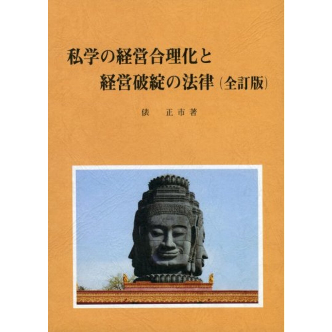 私学の経営合理化と経営破綻の法律(全訂版)／俵 正市、(社)私学経営研究会