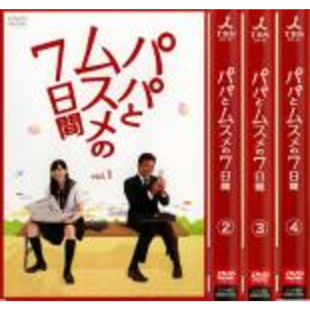 全巻セットDVD▼パパとムスメの7日間(4枚セット)第1話～第7話 最終▽レンタル落ち