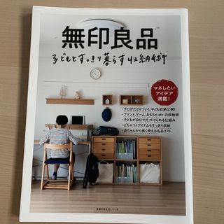 ムジルシリョウヒン(MUJI (無印良品))の無印良品　子どもとすっきり暮らす収納術(住まい/暮らし/子育て)