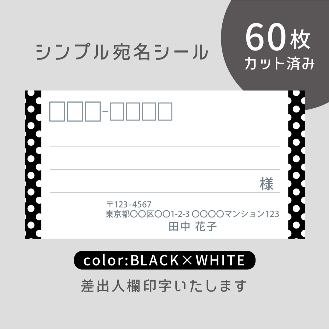 カット済み宛名シール60枚 シンプルドット・ブラック×ホワイト 差出人印字無料 ハンドメイドの文具/ステーショナリー(宛名シール)の商品写真