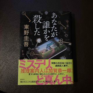 コウダンシャ(講談社)のあなたが誰かを殺した(文学/小説)