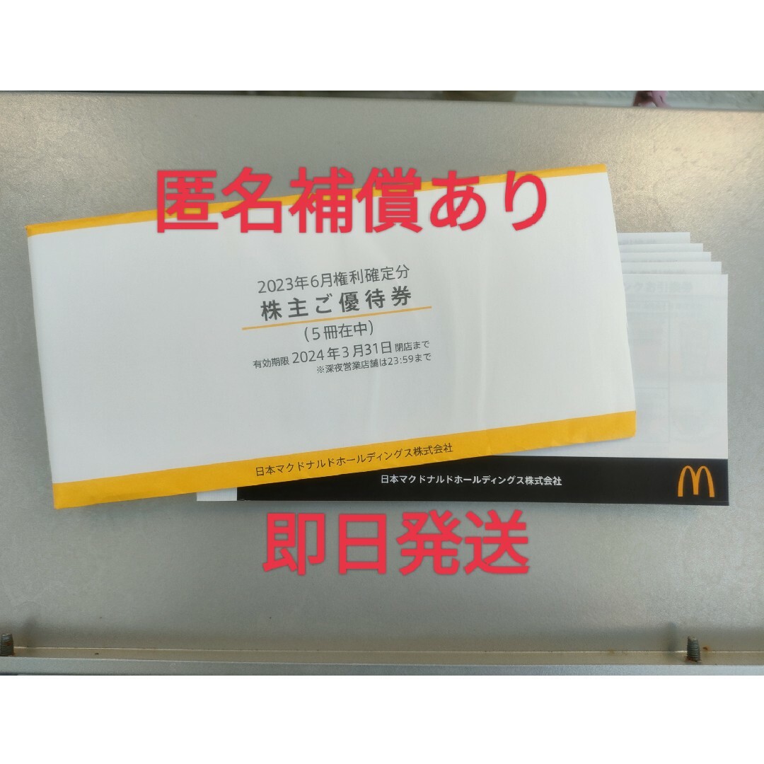 マクドナルド - 【即日発送】マクドナルドの株主優待券5冊分(30枚)の