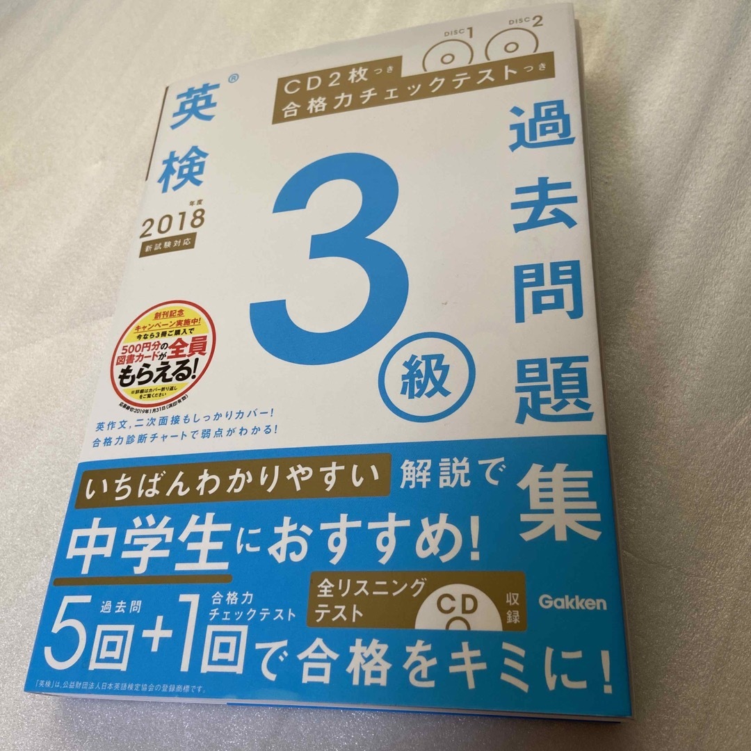 学研(ガッケン)の英検３級過去問題集 ＣＤ２枚つき／合格力チェックテストつき ２０１８年度　新試験 エンタメ/ホビーの本(資格/検定)の商品写真