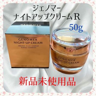 ドクターシーラボ(Dr.Ci Labo)の【新品未使用品】ジェノマー ナイトアップクリームR　５０ｇ ドクターシーラボ(フェイスクリーム)