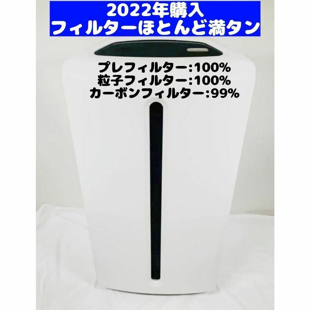 ほとんど満タン 2022年製 アムウェイ 空気清浄機 アトモスフィアスカイ-