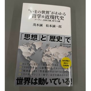 マガジンハウス(マガジンハウス)の“いまの世界”がわかる哲学＆近現代史 プーチン、全体主義、保守主義(その他)