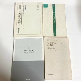 匿名配送　碁　本　４冊セット　おまとめ売り(趣味/スポーツ/実用)