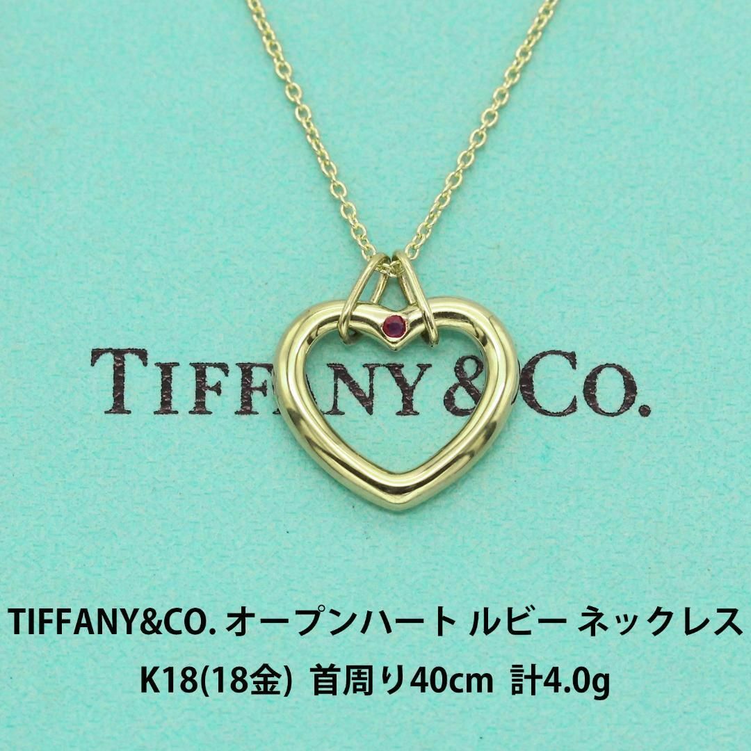 Tiffany & Co. - 極美品 ティファニー オープンハート ルビー