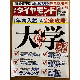 週刊 ダイヤモンド 2023年 9/23号(ビジネス/経済/投資)