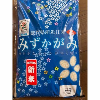 新米　令和5年度産　滋賀県産みずかがみ５キロ(米/穀物)