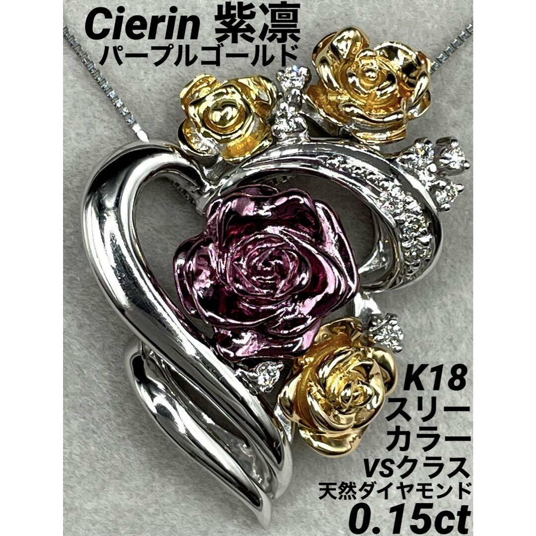 JQ245★最高級 Cierin ダイヤモンド0.15ct K18ヘッド