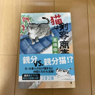 猫は剣客商売(文学/小説)