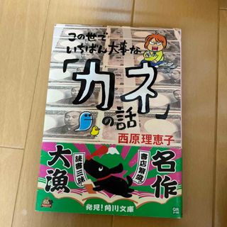 カドカワショテン(角川書店)のこの世でいちばん大事な「カネ」の話(その他)