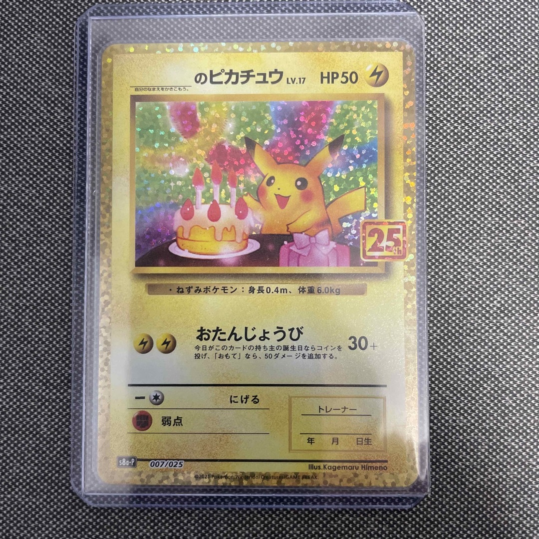 ポケモンカードゲームお誕生日ピカチュウ　25th