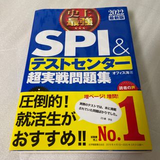 史上最強ＳＰＩ＆テストセンター超実戦問題集 ２０２２最新版(ビジネス/経済)