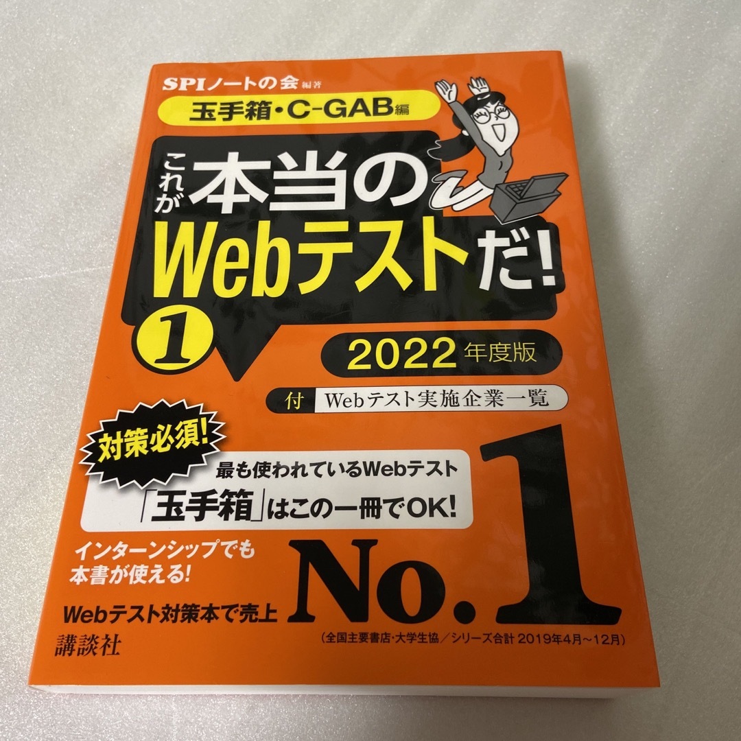 これが本当のＷｅｂテストだ！ １　２０２２年度版 エンタメ/ホビーの本(ビジネス/経済)の商品写真