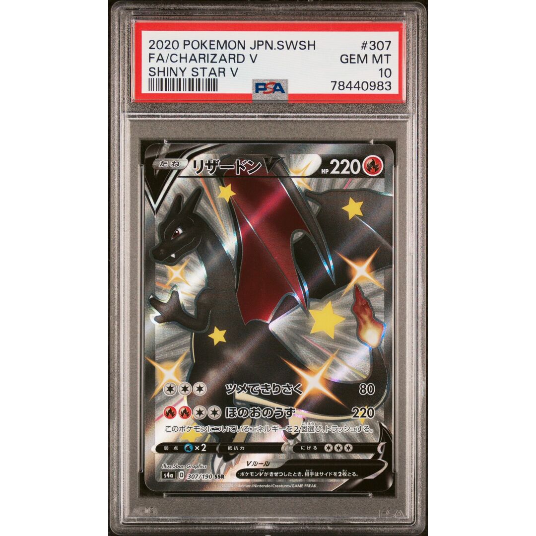 リザードンV SSR 色違い シャイニースター PSA10-