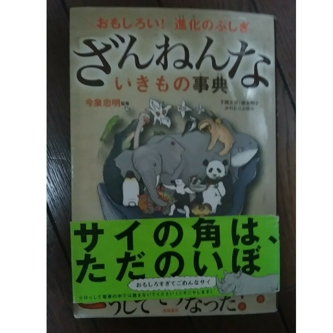 ざんねんないきもの事典 おもしろい！進化のふしぎ エンタメ/ホビーの本(その他)の商品写真