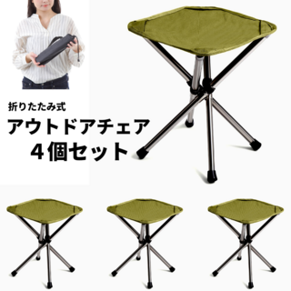 【４個セット】 アウトドアチェア コンパクト 折りたたみ椅子 耐荷重120kg(テーブル/チェア)