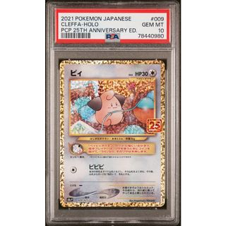 PSA10 ピィ 25th プロモ ポケモンカード