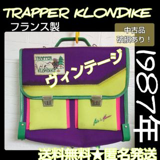 TRAPPER KLONDIKE 通学鞄【ヴィンテージ】【ジャンク品】フランス製(通園バッグ)