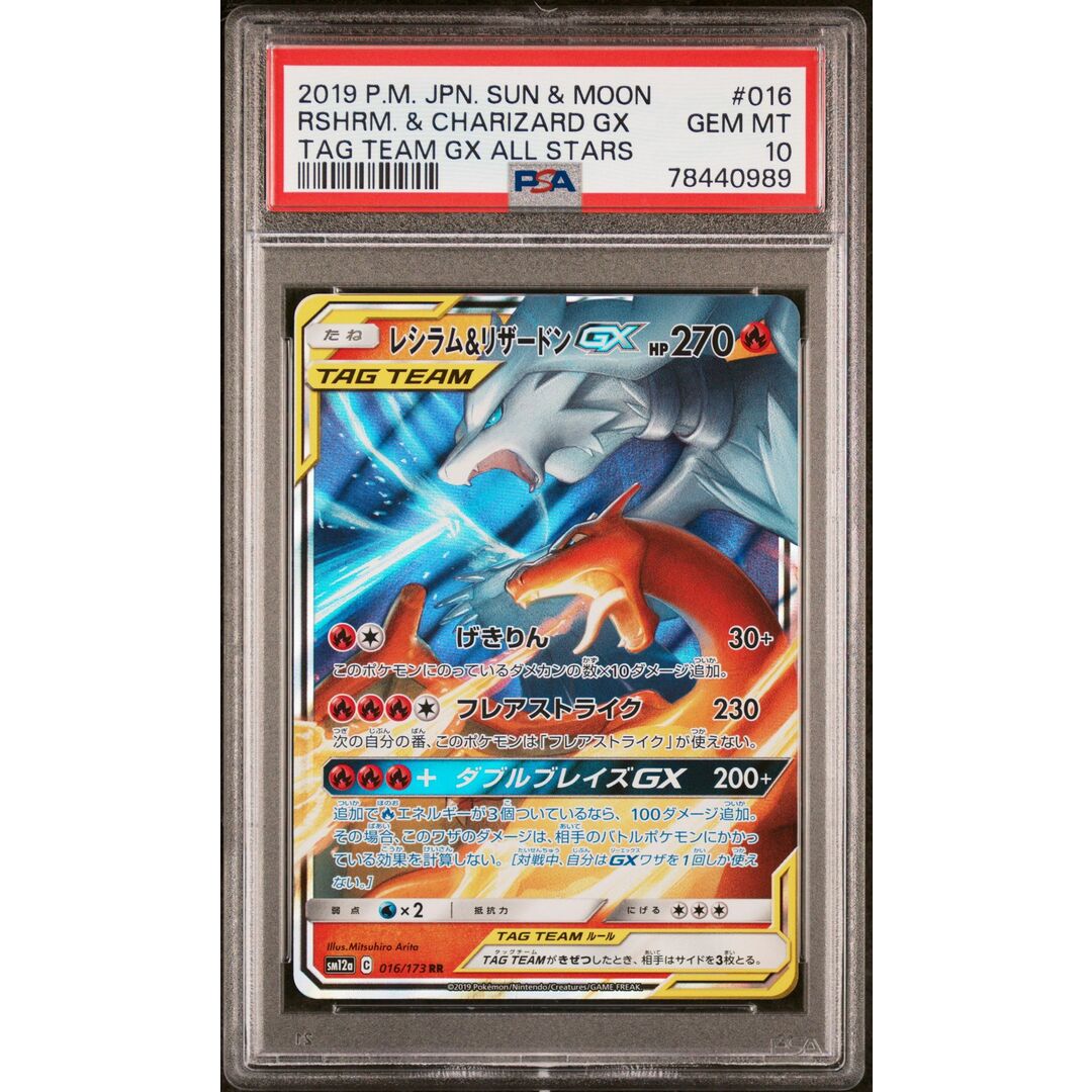 PSA10 レシラム&リザードン GX RR/9-5