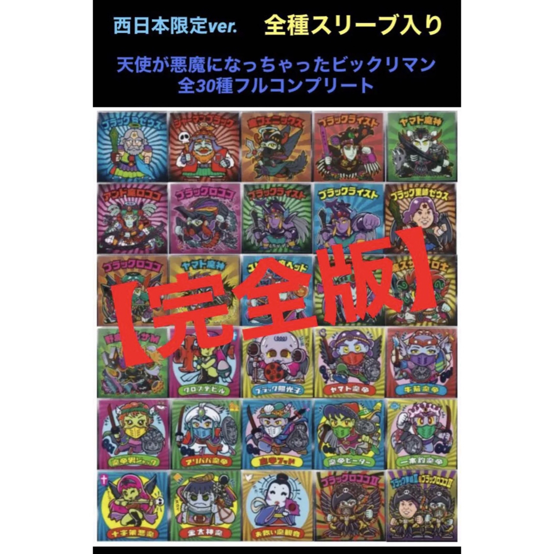 1.⭐️限定【完全版】《全30種コンプ》 天使が悪魔になっちゃったビックリマン