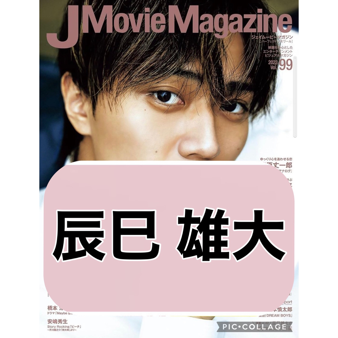 J Movie Magazine 【辰巳雄大】切り抜き | フリマアプリ ラクマ
