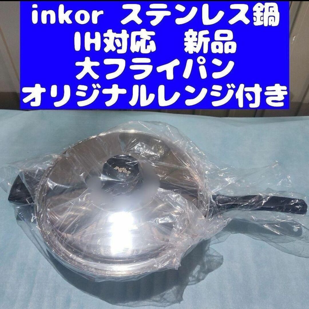 新品未使用 IH対応 INKOR 1QT、大フライパン 、ダッチオーブン