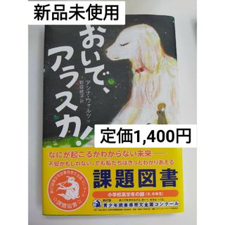 【美品・新品】おいで、アラスカ！　本(文学/小説)