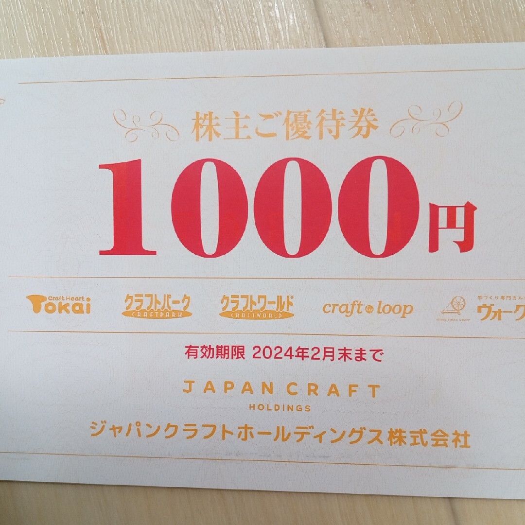 匿名発送 ジャパンクラフト 株主優待 15000円分 チケットの優待券/割引券(ショッピング)の商品写真